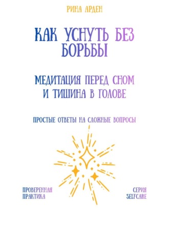 Как уснуть без борьбы: медитация перед сном и тишина в голове