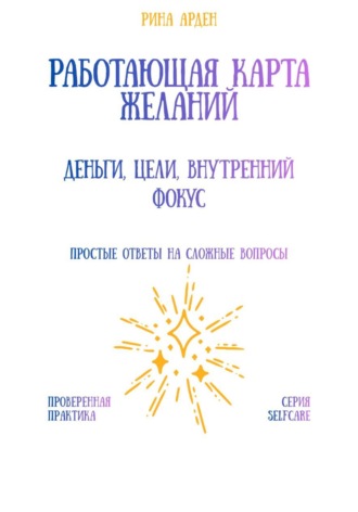 Работающая карта желаний: деньги, цели, внутренний фокус