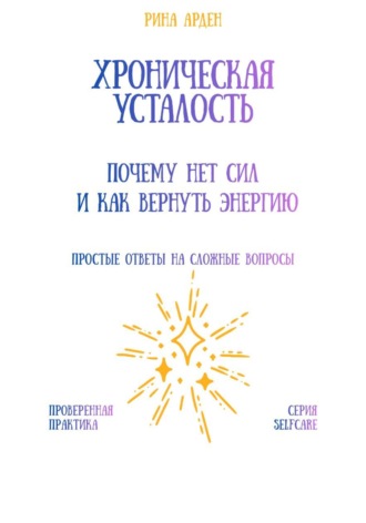 Хроническая усталость: почему нет сил и как вернуть энергию