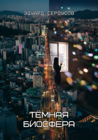 Тёмная биосфера