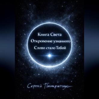Книга Света. Откровение узнанного. Слово стало Тобой