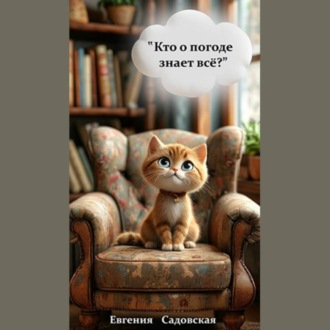 Кто о погоде знает всё?