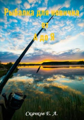 Книга «Рыбалка для новичка от А до Я»