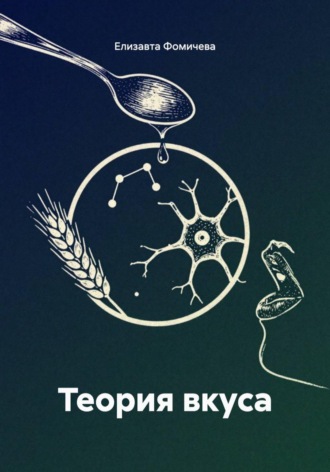 Теория вкуса
