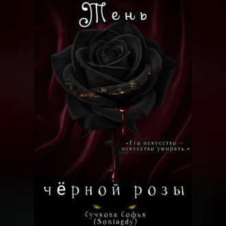 Тень чёрной розы