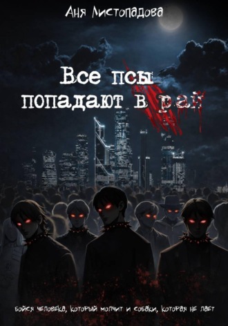 Все псы попадают в рай