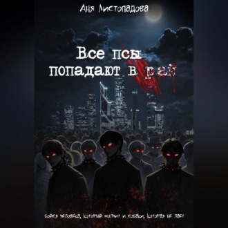 Все псы попадают в рай