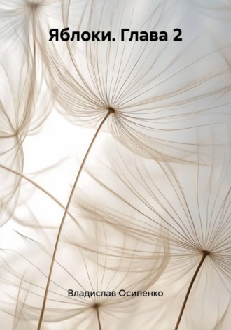 Яблоки. Глава 2