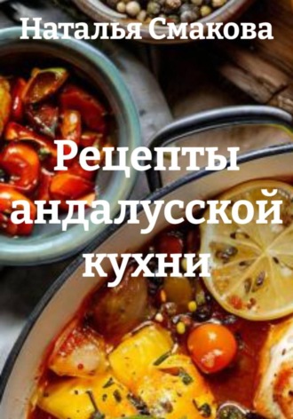 Рецепты андалусской кухни