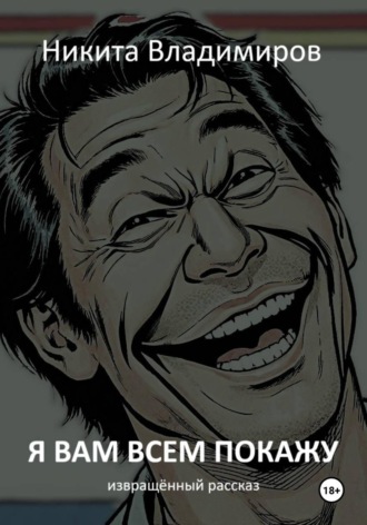 Я вам всем покажу. Извращённый рассказ