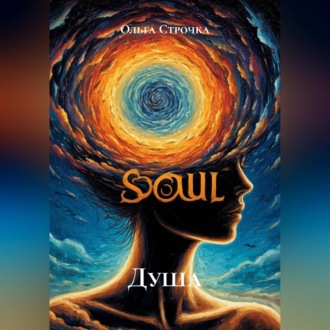 Душа