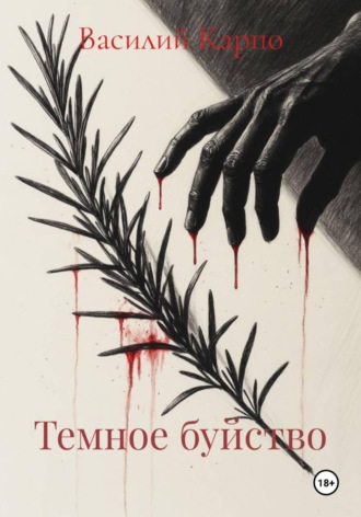 Темное буйство