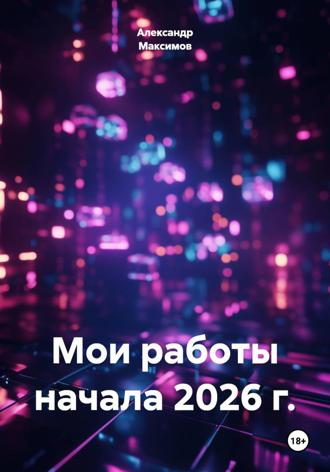 Мои работы начала 2026 г.