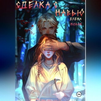 Сделка с навью