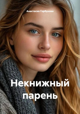 Некнижный парень