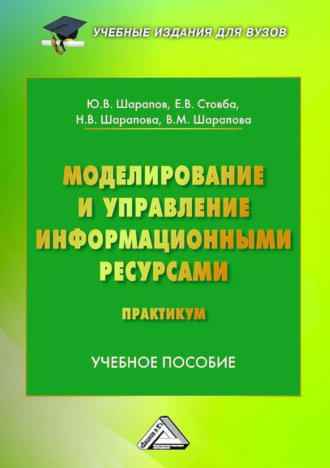 Моделирование и управление информационными системами. Практикум