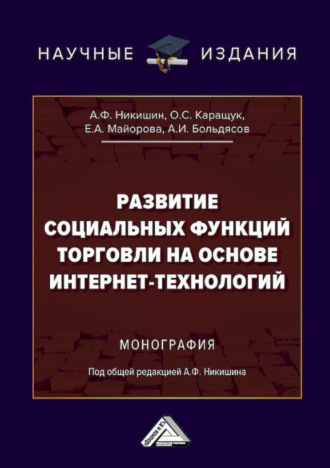 Развитие социальных функций торговли на основе интернет-технологий