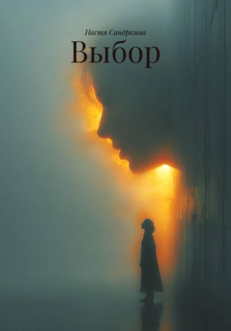 Выбор