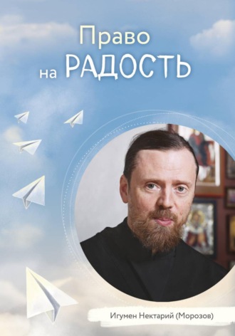 Право на радость