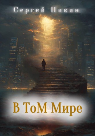 В том мире