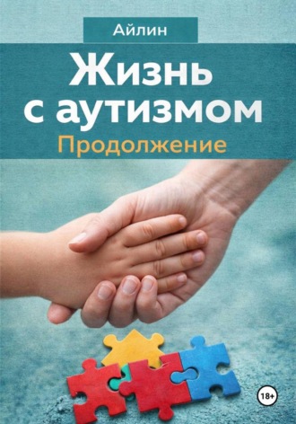 Жизнь с аутизмом. Продолжение