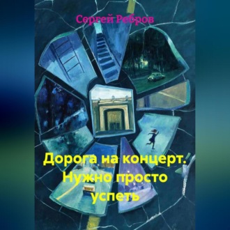 Дорога на концерт. Нужно просто успеть