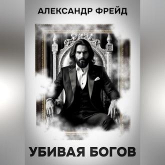 Убивая Богов