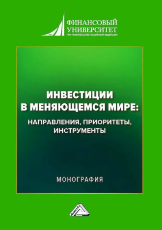 Инвестиции в меняющемся мире: направления, приоритеты, инструменты