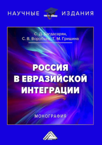 Россия в евразийской интеграции