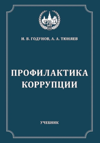 Профилактика коррупции
