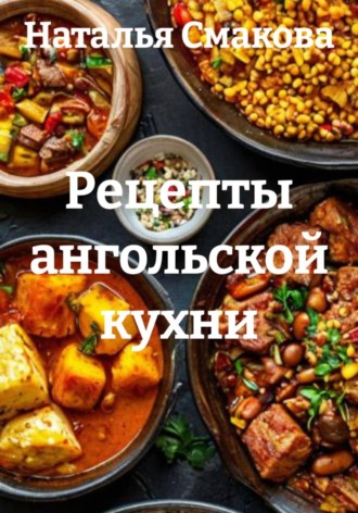Рецепты ангольской кухни