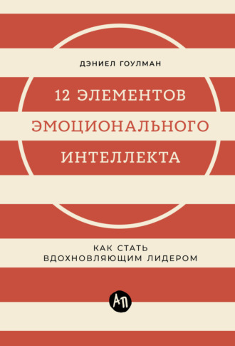 12 элементов эмоционального интеллекта: Как стать вдохновляющим лидером