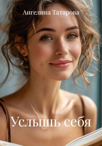 Услышь себя