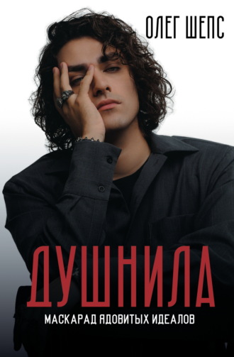 Душнила. Маскарад ядовитых идеалов