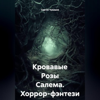 Кровавые Розы Салема. Хоррор-фэнтези