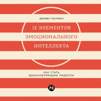 12 элементов эмоционального интеллекта: Как стать вдохновляющим лидером