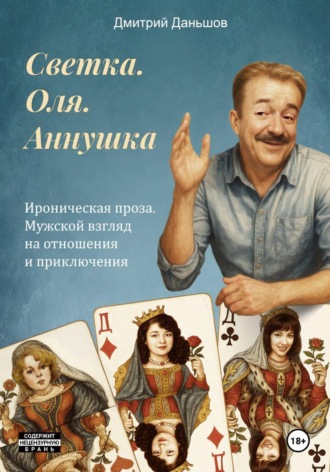 Светка. Оля. Аннушка