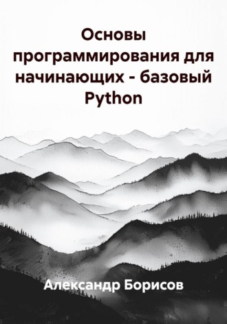 Основы программирования для начинающих – базовый Python