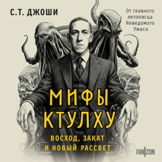 Мифы Ктулху. Восход, закат и новый рассвет