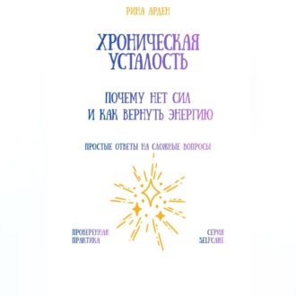 Хроническая усталость: почему нет сил и как вернуть энергию