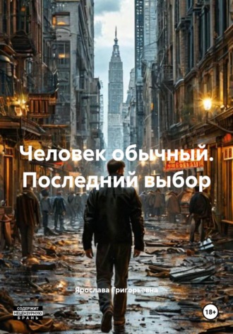 Человек обычный. Последний выбор