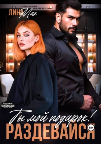 Ты мой подарок! Раздевайся