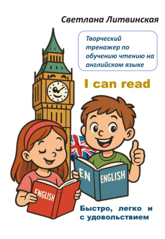 Творческий тренажер по обучению чтению на английском языке