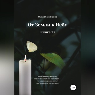 От земли к небу. Книга 13