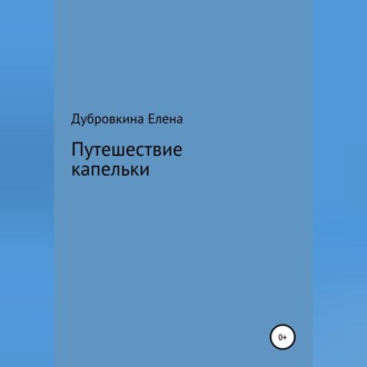 Путешествие капельки