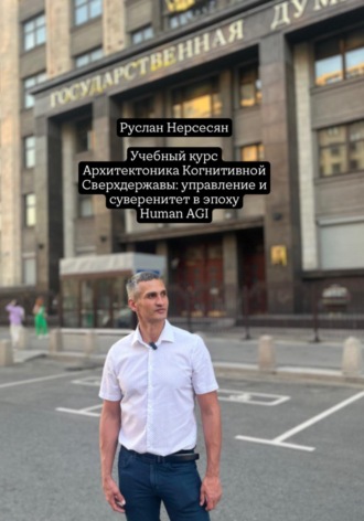 Учебный курс: Архитектоника Когнитивной Сверхдержавы: управление и суверенитет в эпоху Human AGI