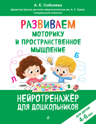 Развиваем моторику и пространственное мышление. Для детей 4-6 лет