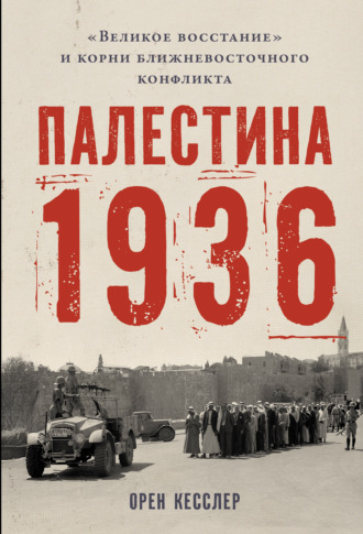 Палестина 1936: «Великое восстание» и корни ближневосточного конфликта