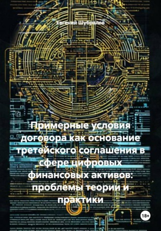 Примерные условия договора как основание третейского соглашения в сфере цифровых финансовых активов: проблемы теории и практики