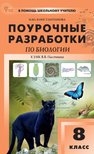 Поурочные разработки по биологии. 8 класс (к УМК В. В. Пасечника (М.: Просвещение), вып. с 2023 г. по наст. вр.)
